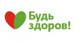 Будь здоров!