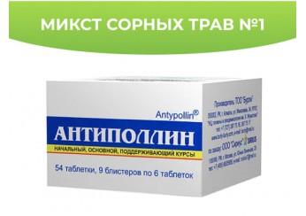 Антиполлин Микст сорных трав таблетки №1 лебеда татарская, амброзия полыннолистная, полынь горькая, подсолнечник однолетний 54 штуки по 0.5 г