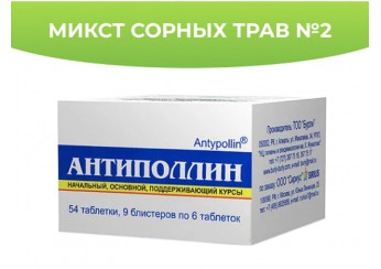 Антиполлин Микст сорных трав таблетки №2 амброзия полыннолистная, полынь обыкновенная, полынь горькая, циклахена дурнишниколистная 54 штуки по 0.5 г
