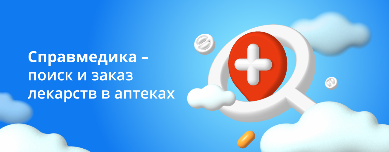 Справмедика - поиск и заказ лекарств в аптеках